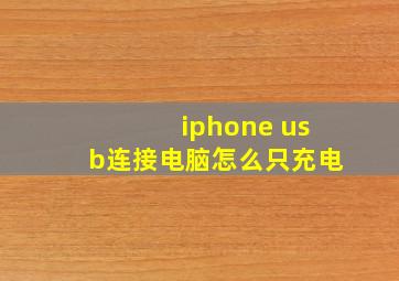 iphone usb连接电脑怎么只充电